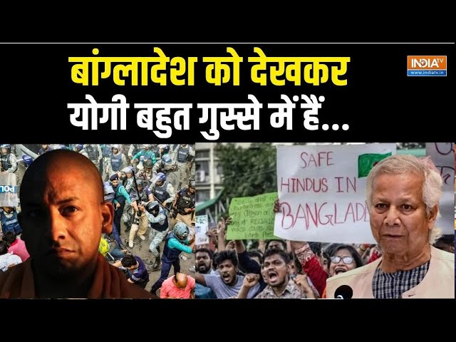 ⁣CM Yogi On Bangladesh Live: बांग्लादेश का अब होगा इलाज ? सीएम योगी ने समझा दिया ! Bangladesh Hindu