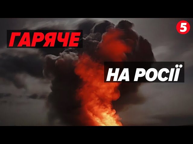 ⁣МІСТО ПАРАЛІЗОВАНЕ? Росіяни чули вибухи! Постраждав нафтопереробнй завод!