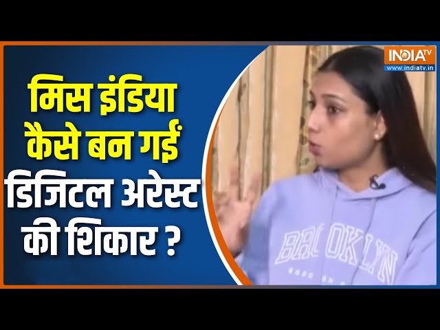 ⁣Shivankita Dixit Digital Arrest Case : मिस इंडिया कैसे बन गईं डिजिटल अरेस्ट की शिकार ? | Cyber Crime