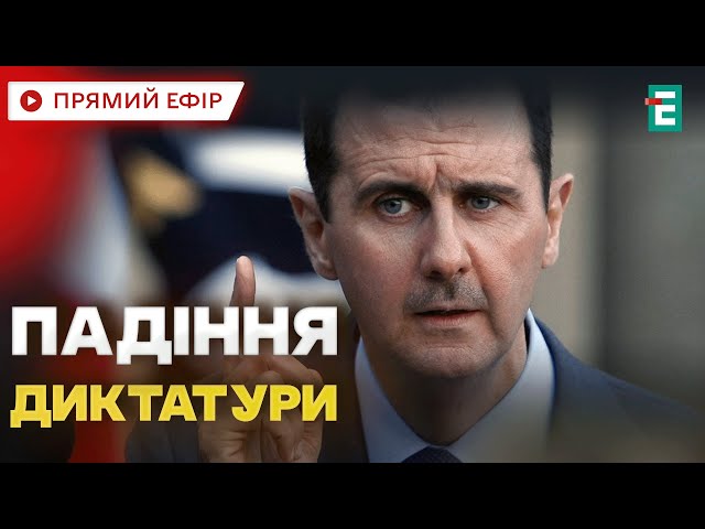 ⁣❗АСАДА ЛІКВІДУВАЛИ?❗Падіння диктатури у СИРІЇ: повстанці заявили про захоплення столиці❗НОВИНИ