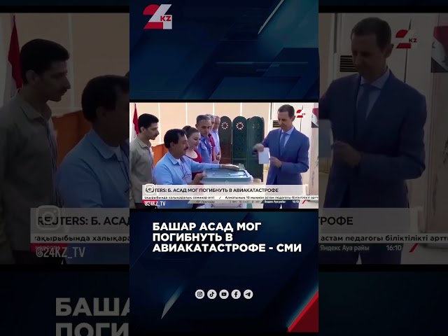 ⁣Башар Асад мог погибнуть в авиакатастрофе — СМИ