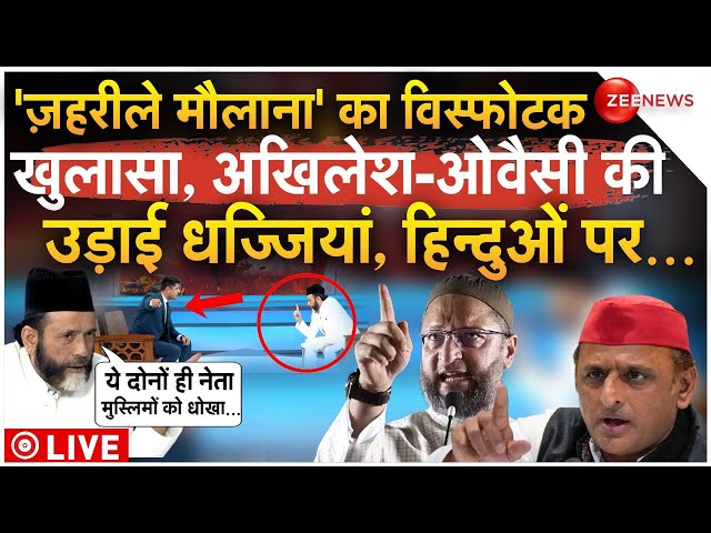 ⁣Tauqeer Raza Attack On Owaisi-Akhilesh LIVE: अखिलेश-ओवैसी पर 'ज़हरीले मौलाना' का विस्फोटक ख