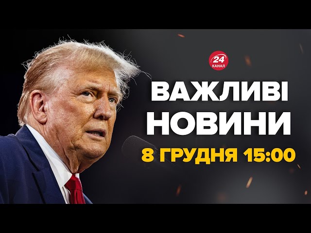 ⁣ТРАМП ВИЙШОВ з ЕКСТРЕНОЮ ЗАЯВОЮ після зустрічі зі Зеленським! Що сказав – Новини за 8 грудня 15:00