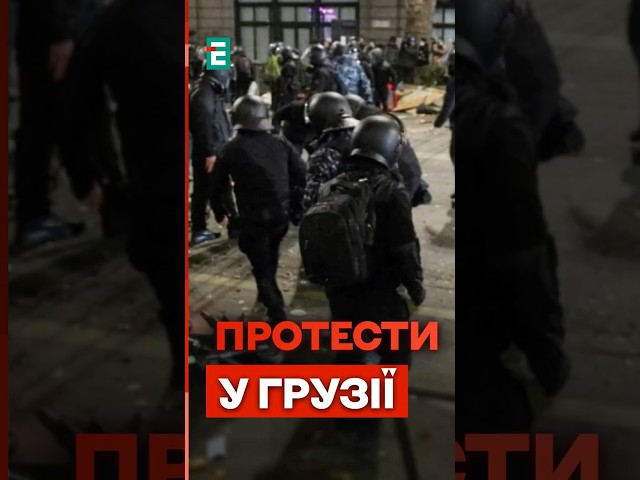 ⁣Актуальна ситуація в Грузії: ПРОТЕСТИ тривають другий тиждень #еспресо #новини