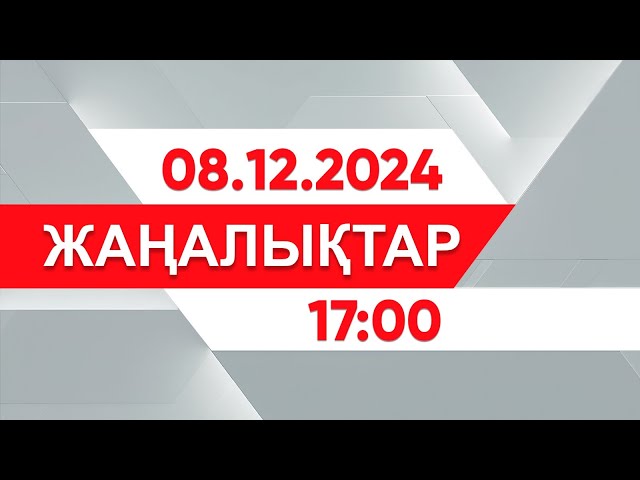 ⁣08 желтоқсан 2024 жыл - 17:00 жаңалықтар топтамасы