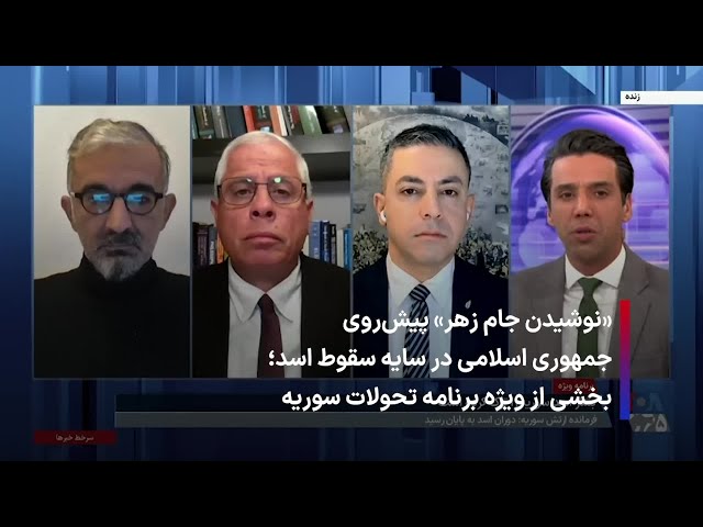 ⁣نوشیدن جام زهر پیش‌روی جمهوری اسلامی در سایه سقوط اسد؛ بخشی از ویژه برنامه تحولات سوریه