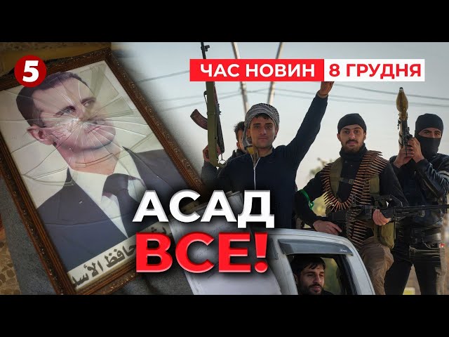 ⁣Повстанці ПЕРЕМОГЛИ в Сирії! ⚡росіяни тікають, рятуючи свою техніку! Час новин 15:00 08.12.24