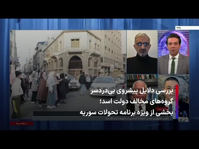 ⁣بررسی دلایل پیشروی بی‌دردسر گروه‌های مخالف دولت اسد؛ بخشی از ویژه برنامه تحولات سوریه