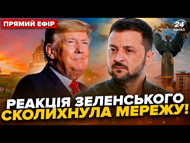 ⁣⚡️Реакція Зеленського на ЗАЯВУ Трампа! США ошелешили про війну. Головне 8.12 @24онлайн