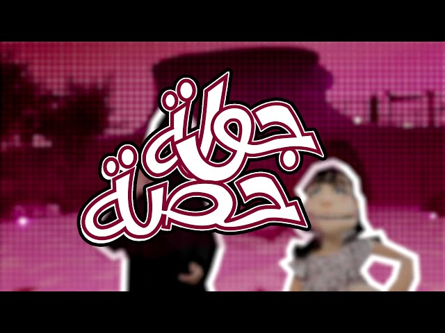 ⁣جولة حصة الموسم 2 - الحلقة 1