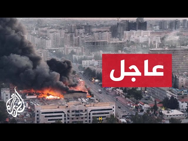 ⁣عاجل | مراسل الجزيرة: انفجارات عند المربع الأمني في دمشق الذي يضم مباني المخابرات والجمارك