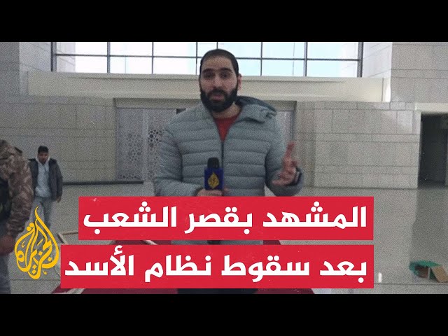 ⁣الجزيرة ترصد المشهد داخل "قصر الشعب" في العاصمة السورية دمشق بعد سقوط نظام بشار الأسد