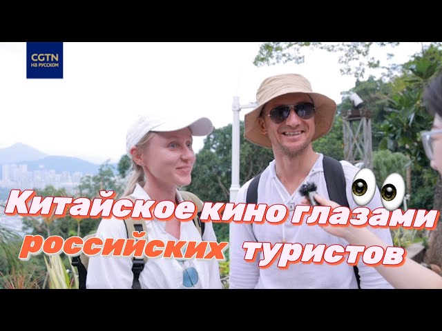 ⁣Китайское кино глазами российских туристов