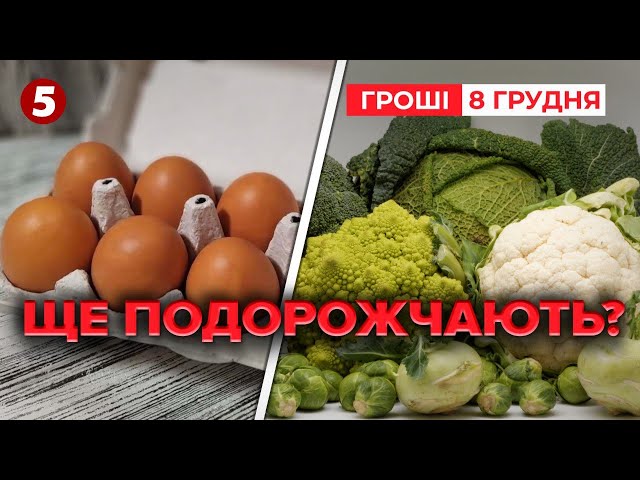 ⁣ЦІНИ б'ють по кишенях! ДЕ МЕЖА? Чого очікувати на новорічні свята? Час новин: ГРОШІ 17:00 08.12