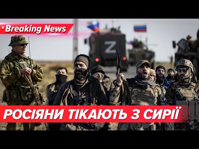 ⁣Чи перекине путін війська з Сирії в Україну? Літак Асада розбився| Незламна країна 8.12.24 |5 канал