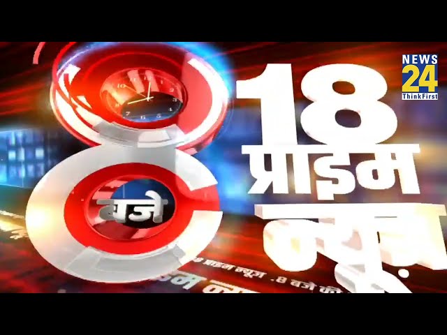 ⁣8 PM 18 Breaking News | Hindi News | Latest News | Top News | Today's News | News24