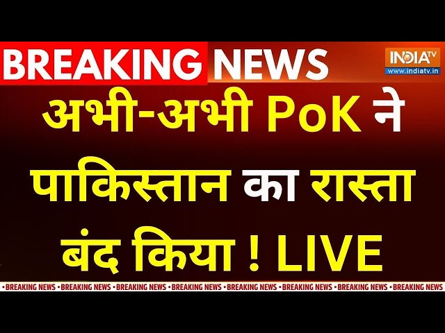 ⁣PoK Protest In Pakistan LIVE : अभी-अभी PoK ने पाकिस्तान का रास्ता बंद किया ! Shehbaz Sharif | Modi