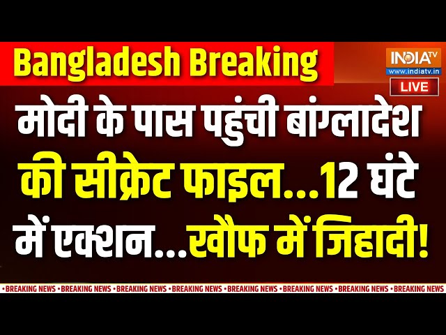 ⁣India's Big Action On Bangladesh LIVE: सिर्फ 12 घंटे में बांग्लादेश लाइन पर आएगा? | Attack On H