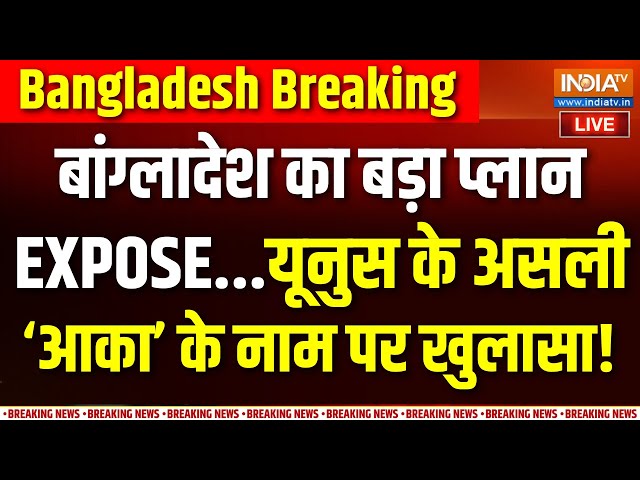 ⁣Big Action On Bangladesh LIVE: बांग्लादेश का बड़ा प्लान EXPOSE...यूनुस के असली आका का खुलासा | Yunus