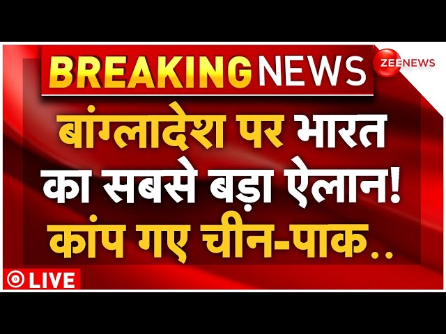 ⁣India Big Order on Bangladesh Hindus LIVE: बांग्लादेश पर भारत ने किया सबसे बड़ा ऐलान! |Breaking News