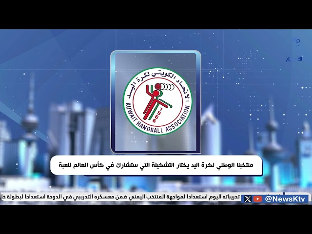 ⁣منتخبنا الوطني لكرة اليد يختار التشكيلة التي ستشارك في كأس العالم للعبة