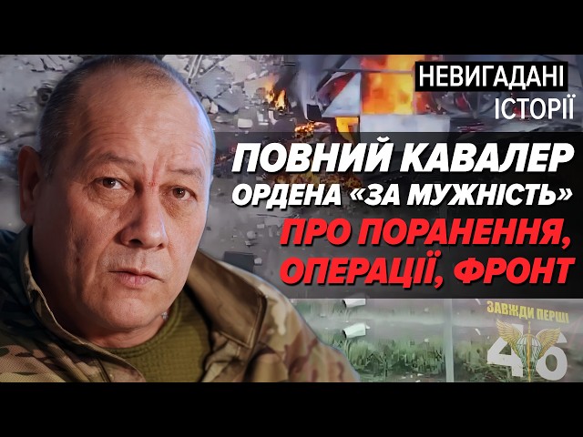 ⁣Я не втомився. Після СЕМИ ПОРАНЕНЬ повний кавалер ордена "За мужність" НА ФРОНТІ |Невигада