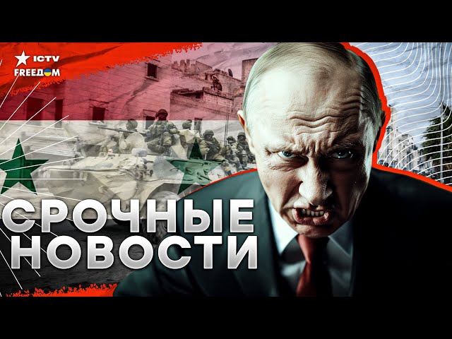 ⁣КАТАСТРОФА ДЛЯ ПУТИНА В СИРИИ: Режим АСАДА пал  В Грузии ЖЕСТЬ! | Важное заявление Зеленского