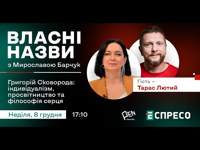 ⁣⚡️ Григорій Сковорода: індивідуалізм, просвітництво та філософія серця | Тарас Лютий | Власні назви