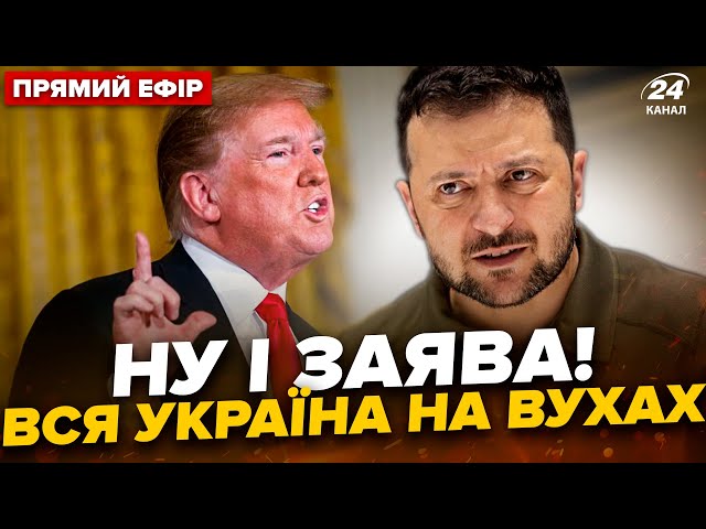 ⁣Трамп ШОКУВАВ! Видав ТАКЕ про кінець ВІЙНИ. Зеленський не стримався. Головне МУСІЄНКО @24онлайн