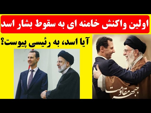 ⁣اولین واکنش رسمی خامنه‌ای به پایان بشار اسد : "تسلیم نشوید!" اما آیا این پیام برای خودش نی