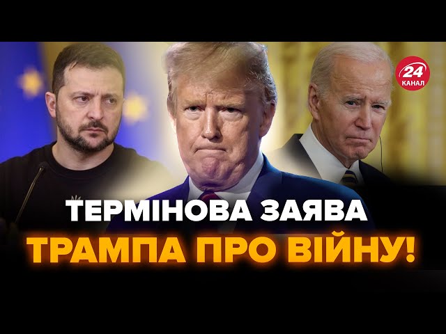 ⁣ЗАРАЗ! ТРАМП РІЗКО змінив риторику: ЦЯ заява про ФІНАЛ ВІЙНИ РВЕ мережу. ТАКОГО ніхто не чекав