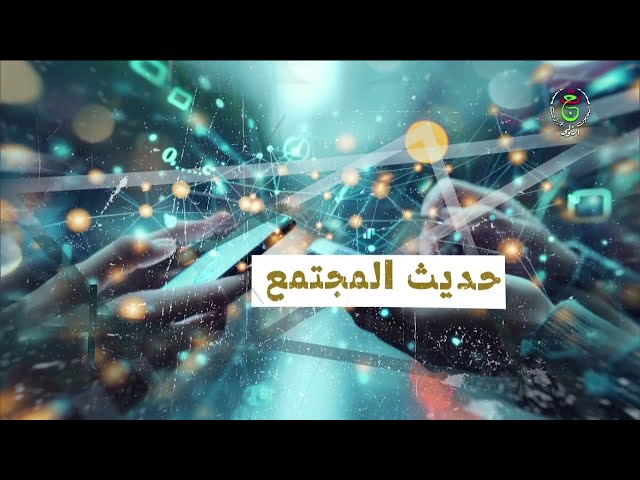 ⁣حديث المجتمع | التضامن الإجتماعي في الجزائر