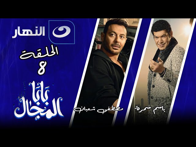 ⁣مسلسل المعلم مصطفى شعبان و باسم سمرةBaba El Magal - Episode 8 | بابا المجال - الحلقة الثامنة