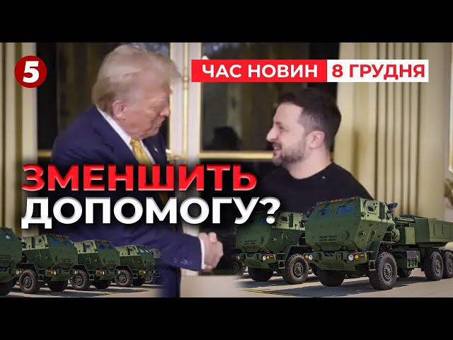 ⁣ОГО! ⚡Трамп може зменшити допомогу Україні! Час новин 19:00 08.12.24