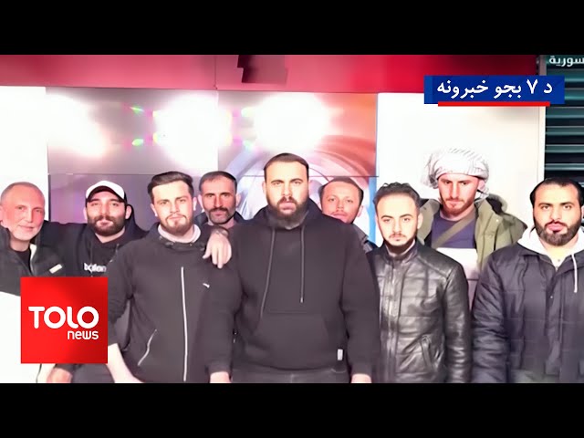 ⁣TOLOnews - 7pm News - 08 Dec 2024 | د طلوع نیوز د ۷ بجو خبرونه - د ۱۴۰۳ لمریز کال د لیندۍ ۱۸مه