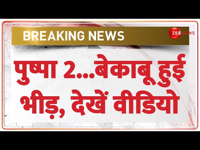 ⁣Breaking News: पुष्पा 2...बेकाबू हुई भीड़, देखें वीडियो  | Unnao Cinema Hall | Pushpa 2 | Police