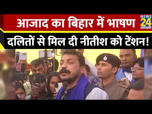 ⁣दलितों को रिझाने के लिए Bihar पहुंचे Chandra Shekhar Azad, Nitish Kumar की बढ़ाई परेशानी