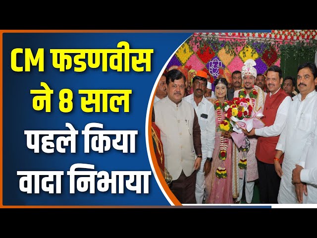 ⁣Devendra Fadnavis Breaking News : सीएम फडणवीस ने 8 साल पहले किया वादा निभाया | Maharashtra | BJP