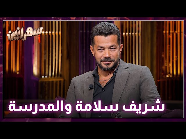 ⁣تعالوا شوفوا قصة شريف سلامة والمدرسة  