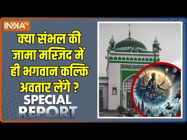 ⁣Sambhal Jama Masjid Survey : भगवान कल्कि आएंगे..आएंगे संभल आएंगे ! | Harihar Mandir | Kalki Avtaar