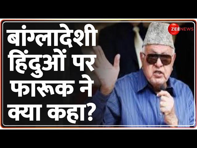 ⁣बांग्लादेशी हिंदुओं पर Farooq Abdullah ने क्या कहा? Bangladesh Hindu Crisis | Indian Army | Latest