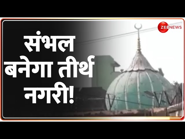 ⁣संभल बनेगा तीर्थ नगरी! Sambhal Report Update | Jama Masjid | CM Yogi | Mandir | Latest | Hindi