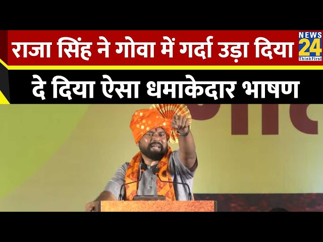 ⁣T Raja Singh ने फिर दिया धमाकेदार भाषण, पूरी बात सुन आप भी रह जाएंगे हैरान