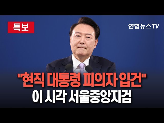 ⁣[특보] 특수본, 윤대통령 피의자 입건…내란·직권남용 수사｜현직 대통령도 피의자로…대통령실 압수수색 진행할까 / 연합뉴스TV (YonhapnewsTV)