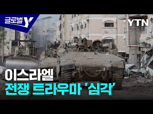 ⁣이스라엘 국민의 '전쟁 트라우마' 사회 문제 비화 / YTN korean