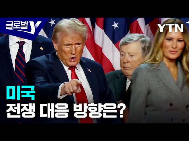 ⁣전쟁 장기화 속 트럼프 재선…미국 외교에 '촉각' / YTN korean