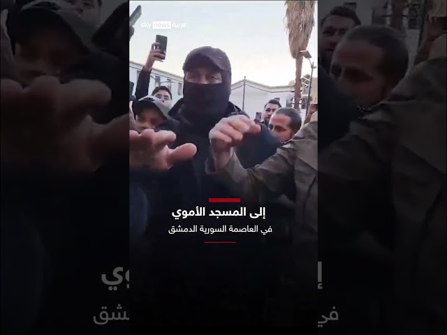 ⁣لحظة دخول الجولاني المسجد الأموي في دمشق