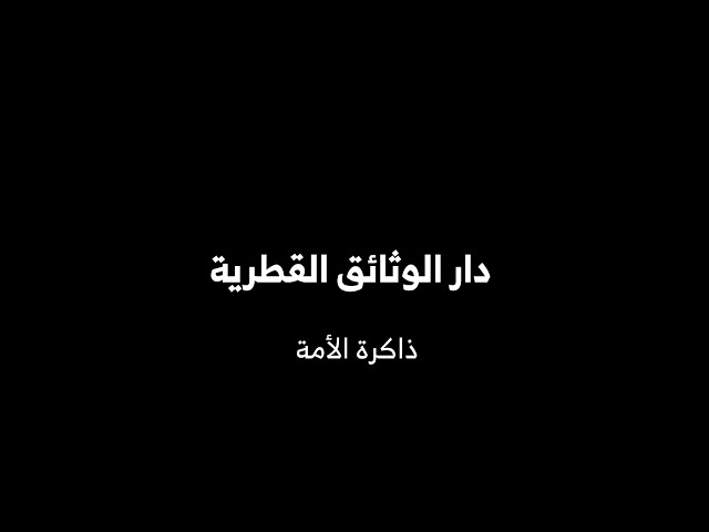 ⁣دار الوثائق القطرية - ذاكرة الأمة