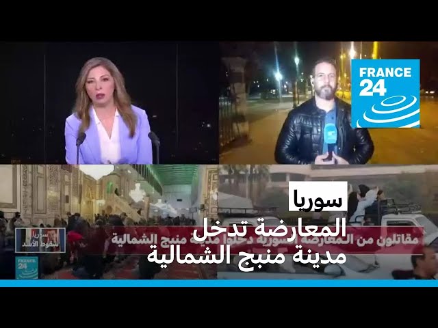 ⁣سوريا: مقاتلون من المعارضة السورية يدخلون مدينة منبج الشمالية