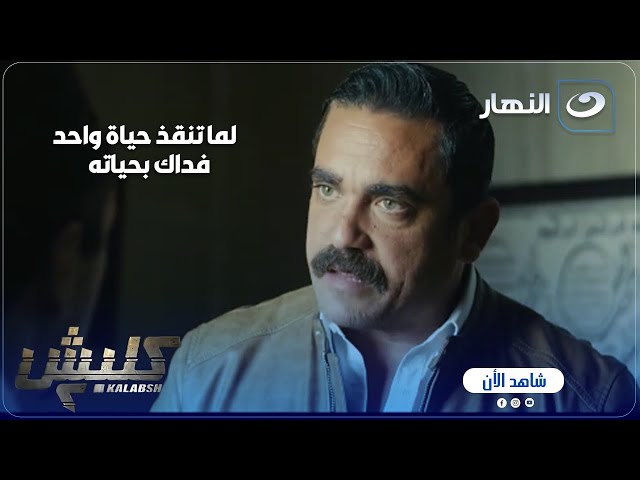 ⁣كلبش ج 2 | جابر بيفدي سليم بحياته .. بس شوف سليم عمل إيه عشان ينقذه !!